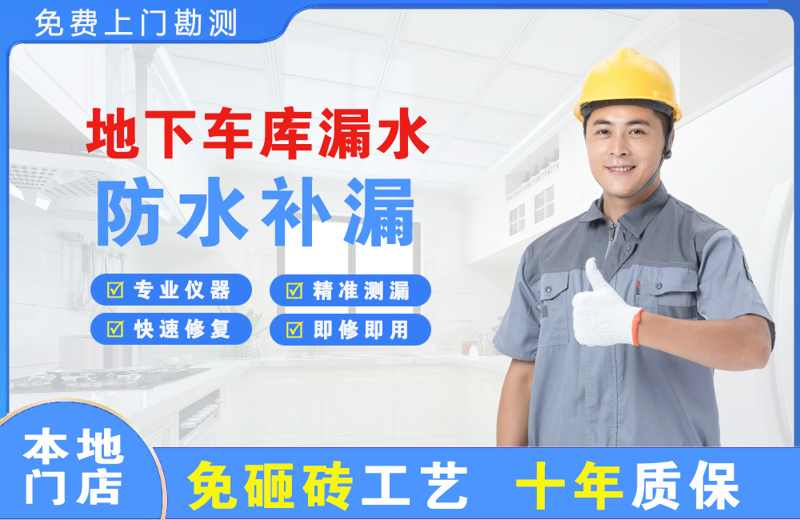 镇原地下车库漏水维修